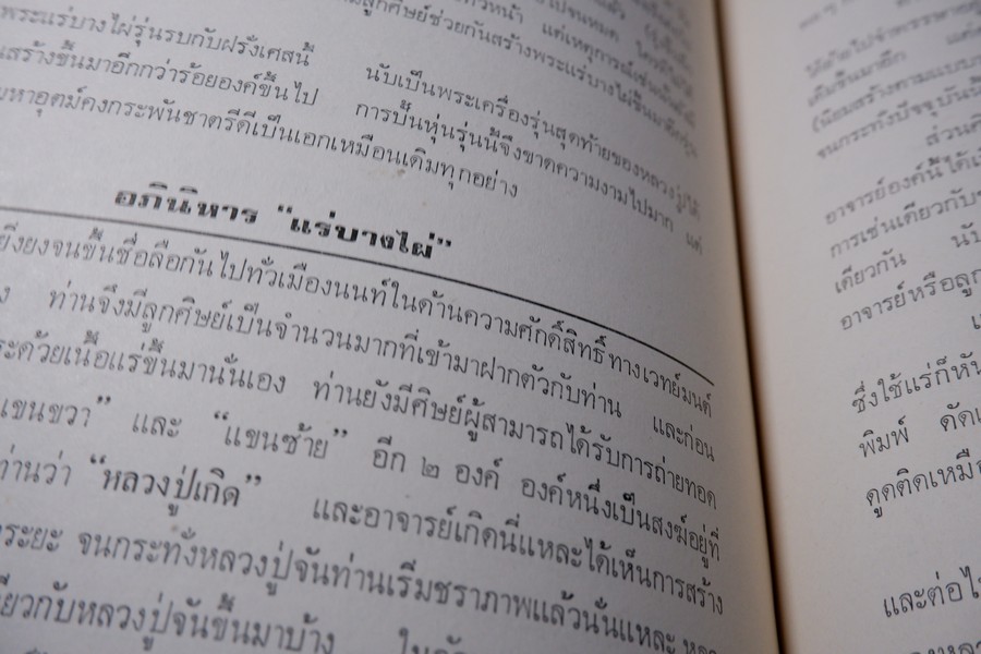 พระกำเเพงซุ้มกอ พระเเร่บางไผ่ หลวงปู่จัน โดย อ.ประชุม กาญจนวัฒน์ ปี 2519 (สอบถาม)