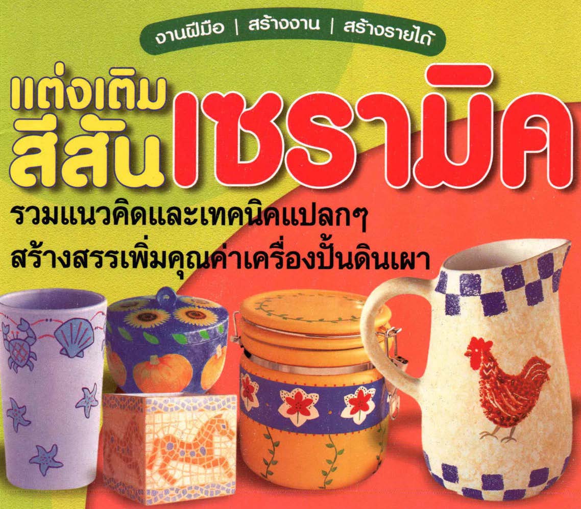 แต่งเติมสีสันเซรามิค ( E-book )