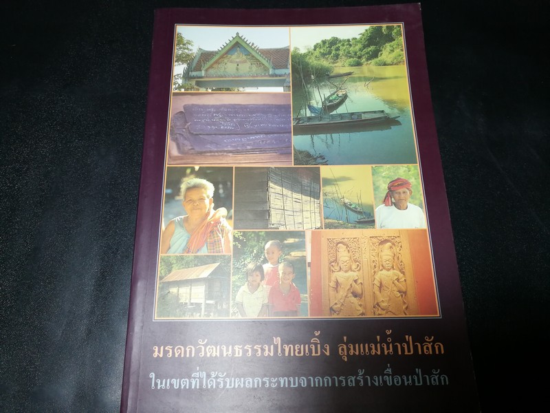 มรดกวัฒนธรรมไทยเบิ้ง ลุ่มเเม่น้ำป่าสัก ในเขตที่ได้รับผลกระทบจากการสร้างเขื่อนป่าสัก โดย ศูนย์ศิลปวัฒนธรรม สถาบันราชภัฏเทพสตรี ลพบุรี ปี 2541