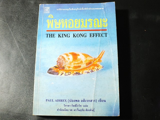 พิษหอยมรณะ โดย ปองพล อดิเรกสาร มี 403 หน้า ปี 2541