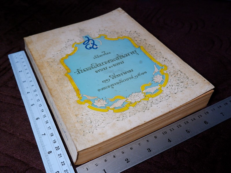 เนื่องใน วันเฉลิมพระชนมายุ ครบ 3 รอบ 12 สิงหาคม 2511