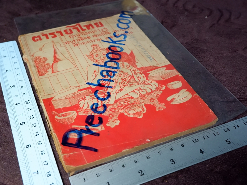 ตำรายาไทย รักษาโรคต่างๆ รวม 117 ขนาน โดย หมอปลื้ม วรรณสว่าง ปี 2506