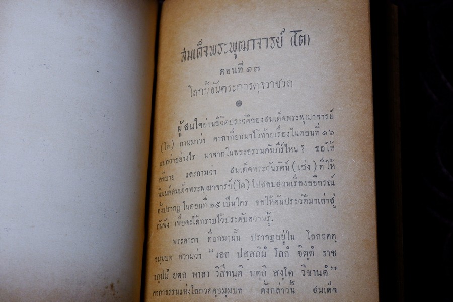 สมเด็จพระพุฒาจารย์(โต) โดย ฉันทิชัย ฉบับรวม 2 เล่มจบ ปกเเข็ง ปี 2495-2496 (สอบถาม)