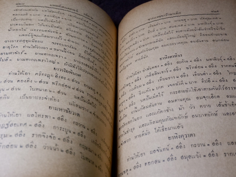 เเพทย์สงเคราะห์ เล่ม 2,3,4 พิมพ์ครั้งเเรก 1000 เล่ม ปี 2479-2284