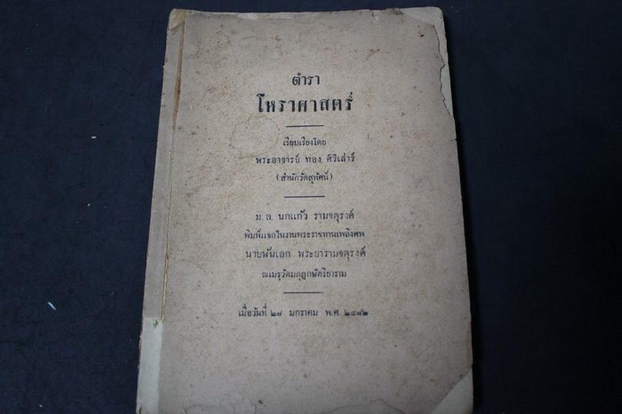 โหราศาสตร์ โดย พระอาจารย์ ทอง ศิริเสาร์(สำนักวัดสุทัศน์) หนา 154 หน้า ปี 2482