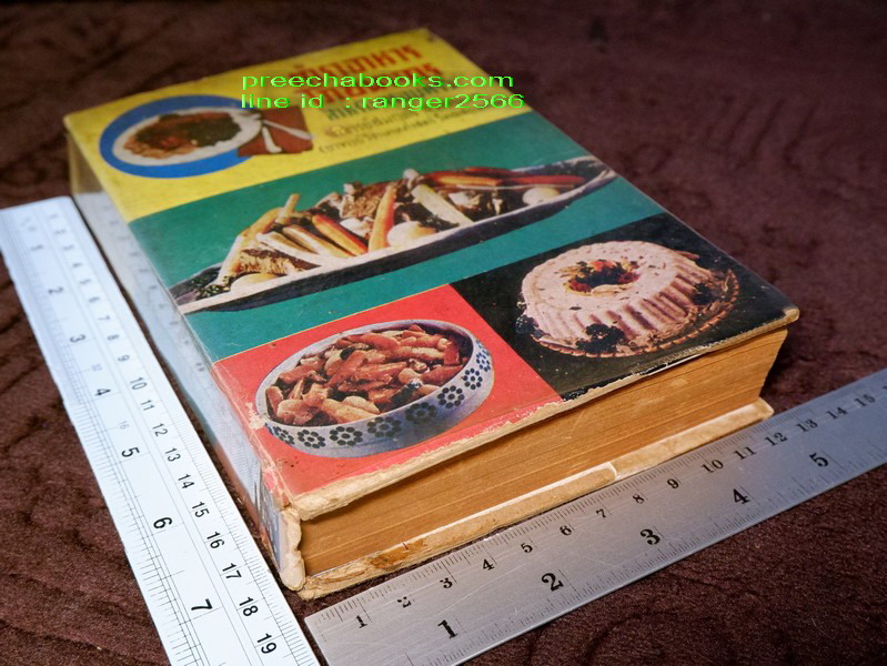 ตำราอาหาร โภชนาการ สำหรับครอบครัว โดย อ.สมฤทธิ์ สุวรรณบล ปกแข็ง ปี 2516