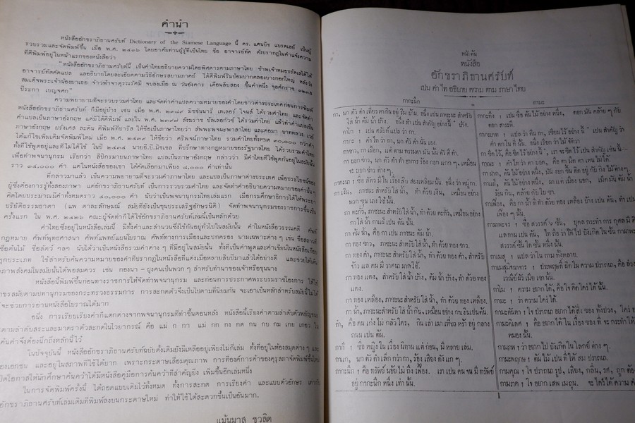 อักขราภิธานศรับท์ ของ หมอบรัดเล พ.ศ.2416 โดย คุรุสภา ปกแข็ง ปี 2514 (พรีออเดอร์-สอบถาม)