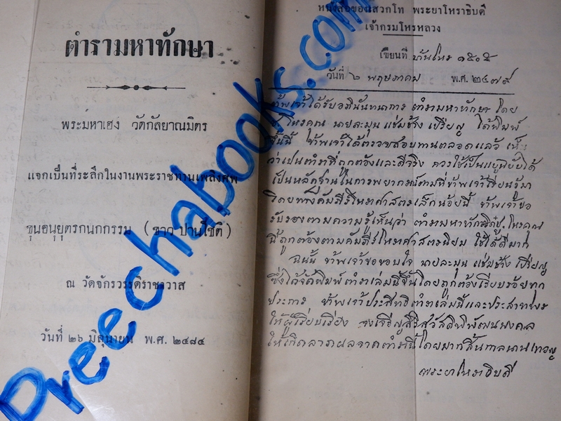 ตำรามหาทักษา โดย ช.โหรคุณ (พระมหาเฮง วัดกัลยาณมิตร จัดพิมพ์เป็นอนุสรณ์ ขุนอนุยุตรกนกกรรม ขาว ปานโชติ)// สอบถาม//