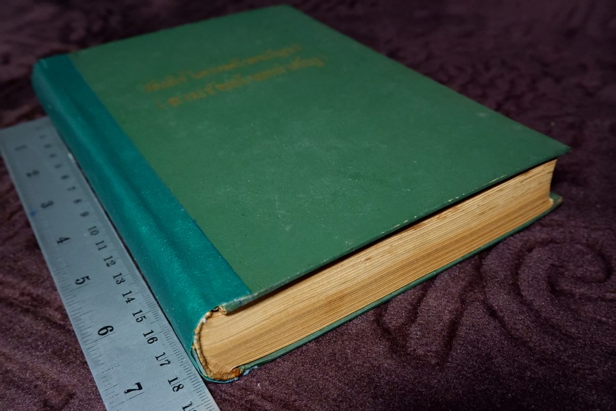 คัมภีร์ไตรศตโชคมัญชริ(สามร้อยโชคสำคัญ) รวบรวมโดย รัตน์ เเละศิวะ นามะสนธิ ปกแข็ง ปี 2507 (พรีออเดอร์-สอบถาม)