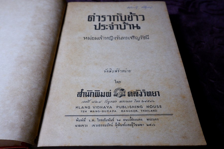 ตำรากับข้าวประจำบ้าน โดย ม.จ.จันทร์เจริญ รัชนี ปกเเข็ง 415 หน้า ปี 2506