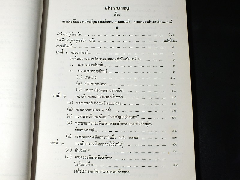 พระประวัติเเละงานสำคัญ ของ สมเด็จพระมหาสมณเจ้า กรมพระยาปวเรศวริยาลงกรณ์ ผู้ประทานกำเนิดพระกริ่งของไทย (Pre-Order สอบถาม)