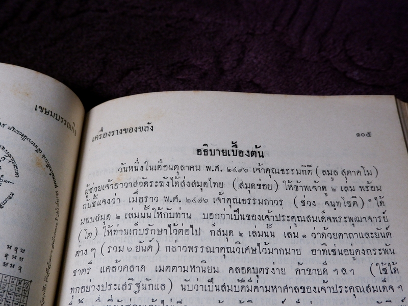 ตำรับเครื่องรางของขลัง โดย ฉันนะ วารมัน ปกแข็ง ปี 2502 (Pre-Order สอบถาม)