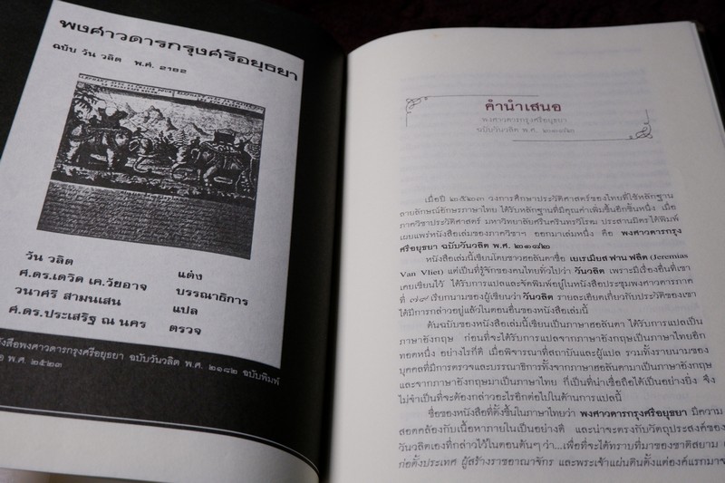 ศิลปวัฒนธรรม ฉบับพิเศษ พงศาวดาร กรุงศรีอยุธยา ฉบับวันวลิต ปกเเข็ง
