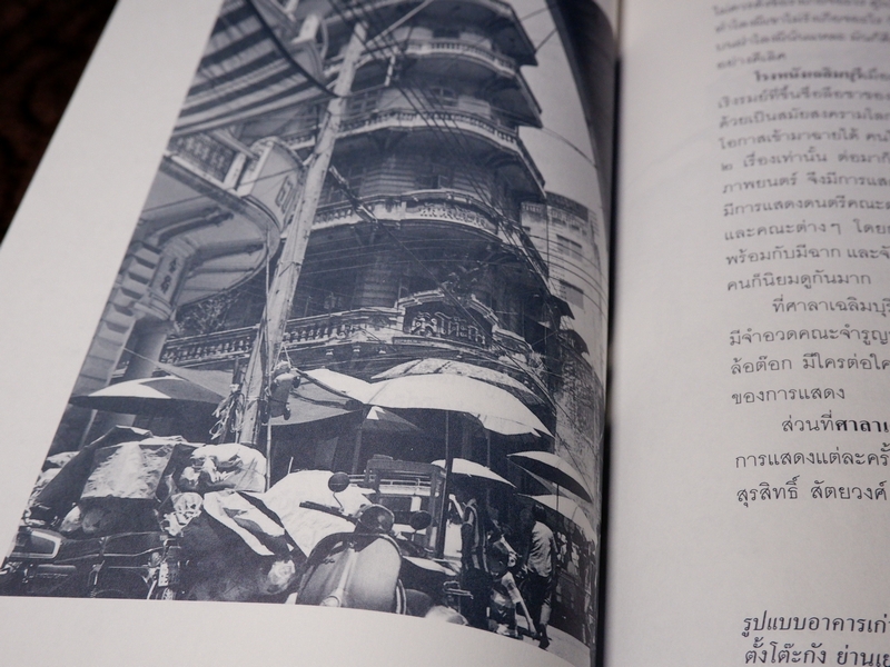ย่ำต๊อกทั่วกรุงเทพฯ โดย น.ณ ปากน้ำ (ส.น.พ.เมืองโบราณ) ปี 2546