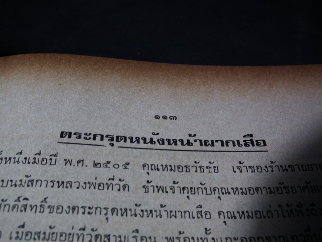 หลวงพ่อนอ วัดกลาง อยุธยา พระเกจิอาจารย์ 108 ของ ประเทศไทย โดย วัดกลาง อยุธยา (มีปั๊มตราวัด) ปี 2500 (สอบถาม)