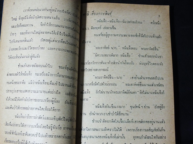 เขี้ยวเสือ โดย ชาลี เอี่ยมกระสินธุ์ 180 หน้า ปี 2509