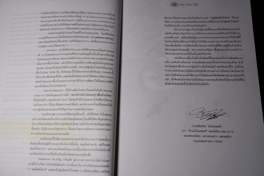 ไวน์ ไวน์ ไวน์ หนังสือสำหรับผู้ผลิตไวน์มือใหม่ โดย ชัยรัตน์ โมไนยพงศ์ (มีตำหนิ)