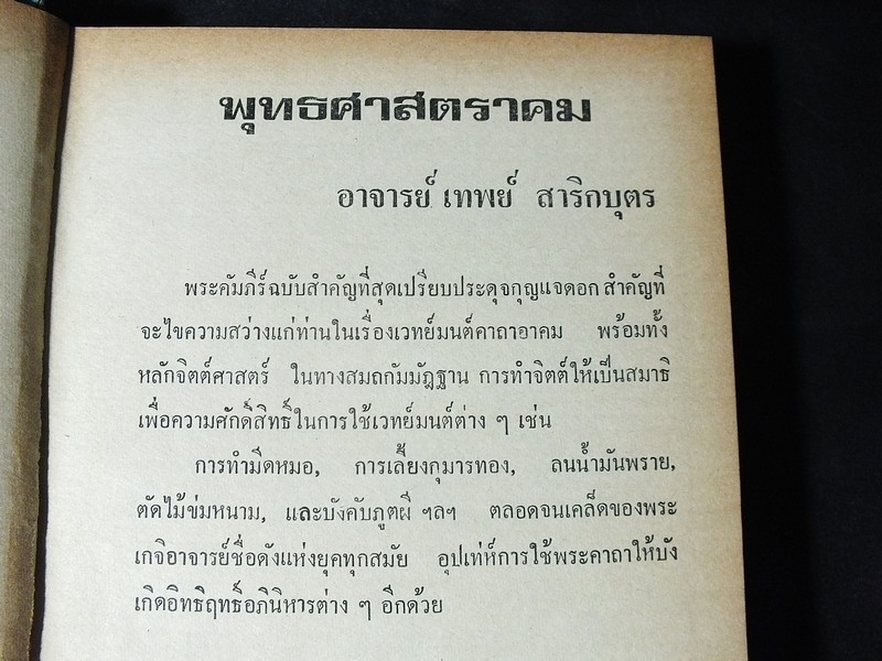 คัมภีร์พระเวทย์ พุทธศาสตราคม ฉบับสมบูรณ์ โดย อ.เทพย์ สาริกบุตร ปี 2516(Pre-Order สอบถาม)