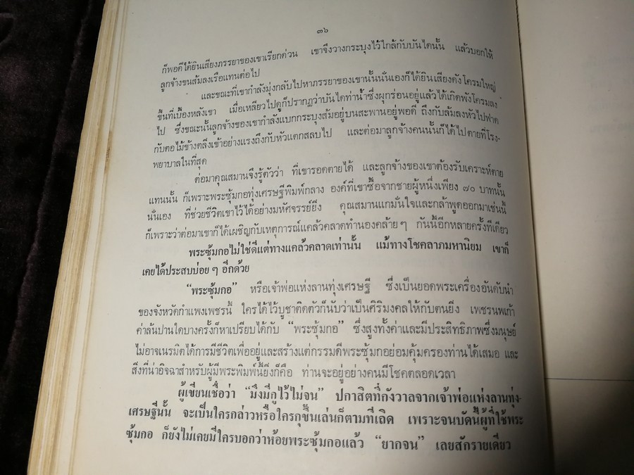 พระกำเเพงซุ้มกอ เเละ พระเเร่บางไผ่ โดย ประชุม กาญจนวัฒน์ (พิมพ์เป็นอนุสรณ์ ประกันต์ กาญจนวัฒน์) ปี 2519 (สอบถาม)