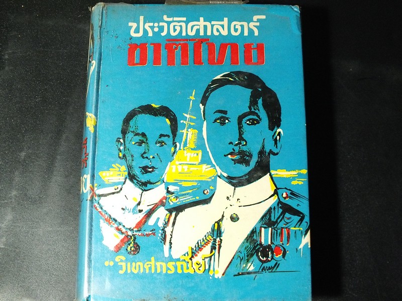 ประวัติศาสตร์ ชาติไทย โดย วิเทศกรณีย์ ปกแข็ง พิมพ์ปี 2512
