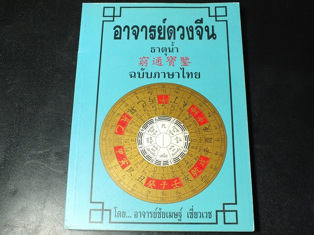 อาจารย์ดวงจีน ธาตุน้ำ ฉบับภาษาไทย โดย อ.ชัยเมษฐ์ เชี่ยวเวช หนา 229 หน้า ปี 2543