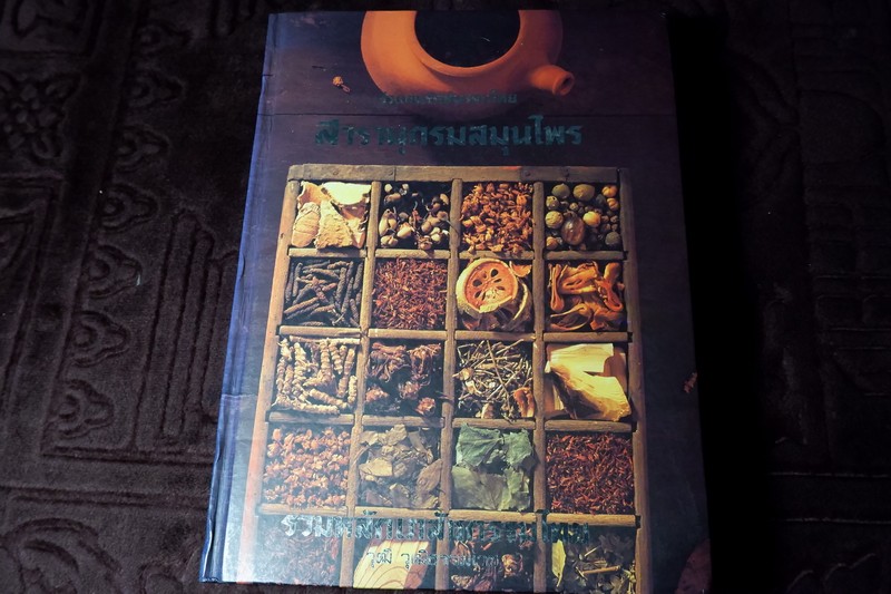 สารานุกรมสมุนไพร รวมหลักเภสัชกรรมไทย โดย วุฒิ วุฒิธรรมเวช ปกแข็ง พิมพ์ 1000 เล่ม ปี 2540