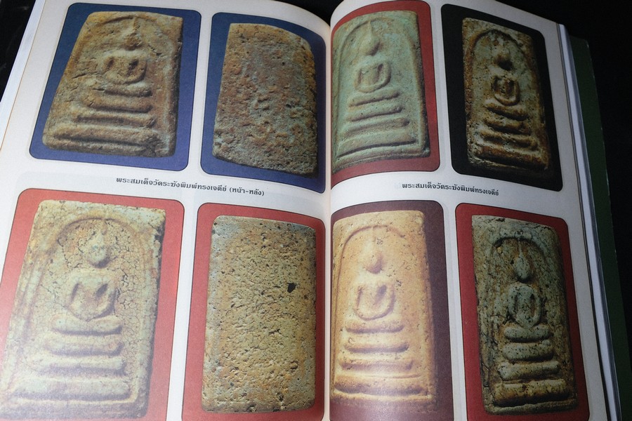 เบญจภาคีชุดใหญ่ เบญจภาคีชุดเล็ก พระสมเด็จวัดระฆัง-บางขุนพรหม (อนุสรณ์ ทวี ศิริทรัพย์)