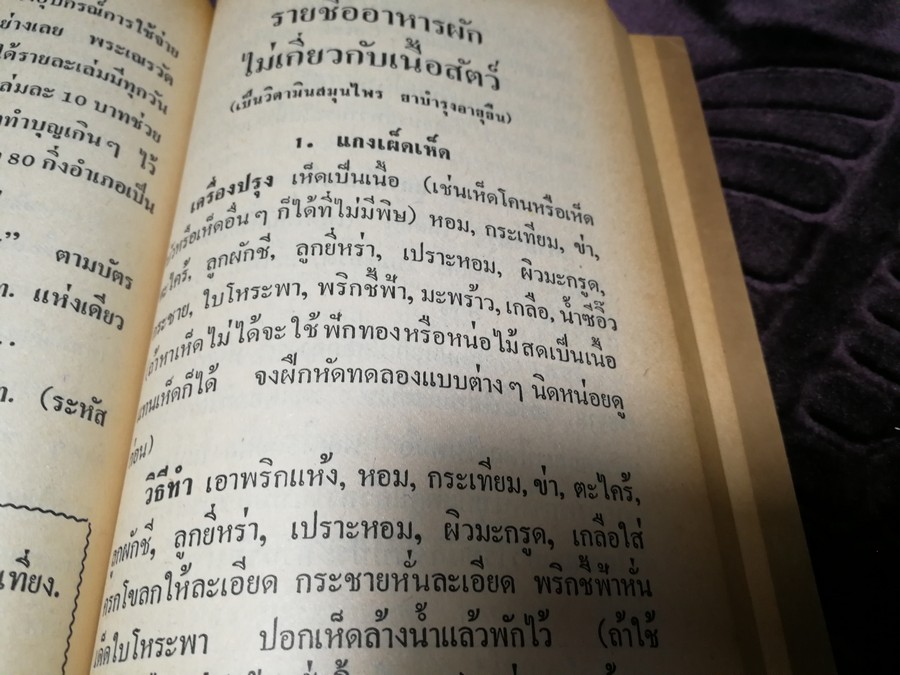 วิธีประกอบอาหารมังสวิรัติ (เจ) 107 ชนิด โดย พระยาภะรตราชสุพิชฯ หนา 192 หน้า ปี 2530