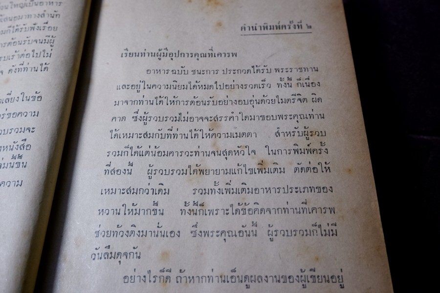 อาหารฉบับ ชนะการประกวด เเละอยู่ในความนิยม โดย ประเสริฐ ประภาตะนันทน์-รัศมี มายา ปกแข็ง ปี 2510