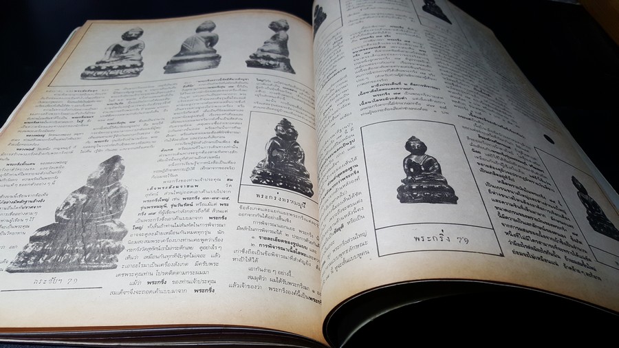 เซียนพระฉบับพิเศษ พระพุทโธน้อย พระกริ่ง หนารวม (พรีออเดอร์-สอบถาม)