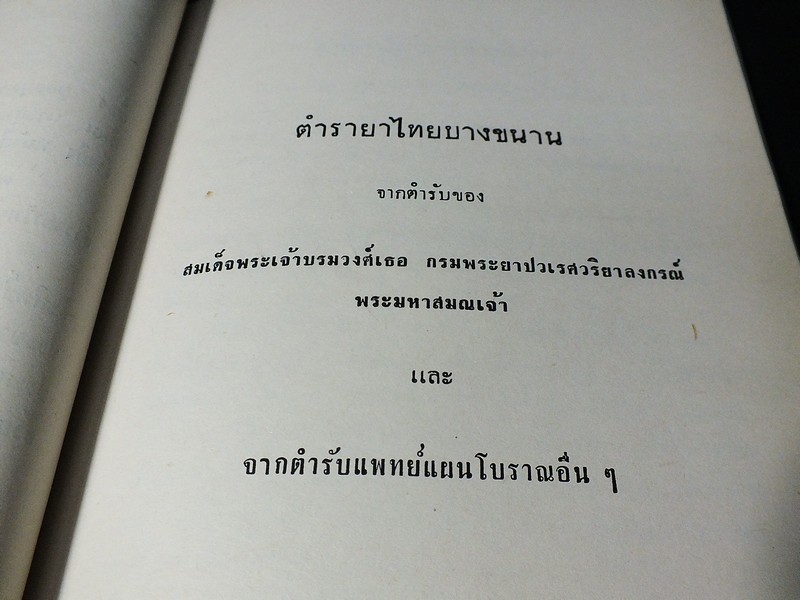 ตำรายาไทย เเละ สมุนไพร (อนุสรณ์ บุญรอด ว่องไว) ปี 2513
