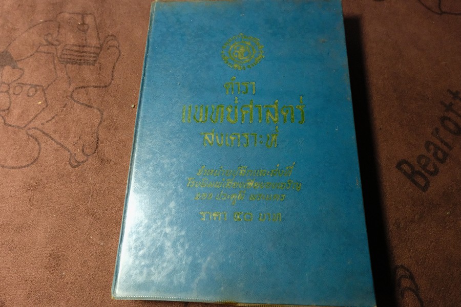 ตำราเเพทย์ศาสตร์สงเคราะห์ ปกเเข็ง 2 เล่มจบ ปี 2495 เเละ 2505 (พรีออเดอร์-สอบถาม)