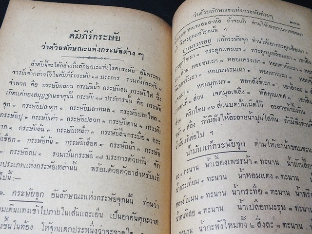 วิธีตรวจโรค เเละ เเพทย์พิทยาสงเคราะห์ เป็นมหาตำหรับเเพทย์เเผนโบราณเเบบไสยศาสตร์ โดย ร.อ.ขุนโยธาพิทักษ์ ปกแข็ง ปี 2501