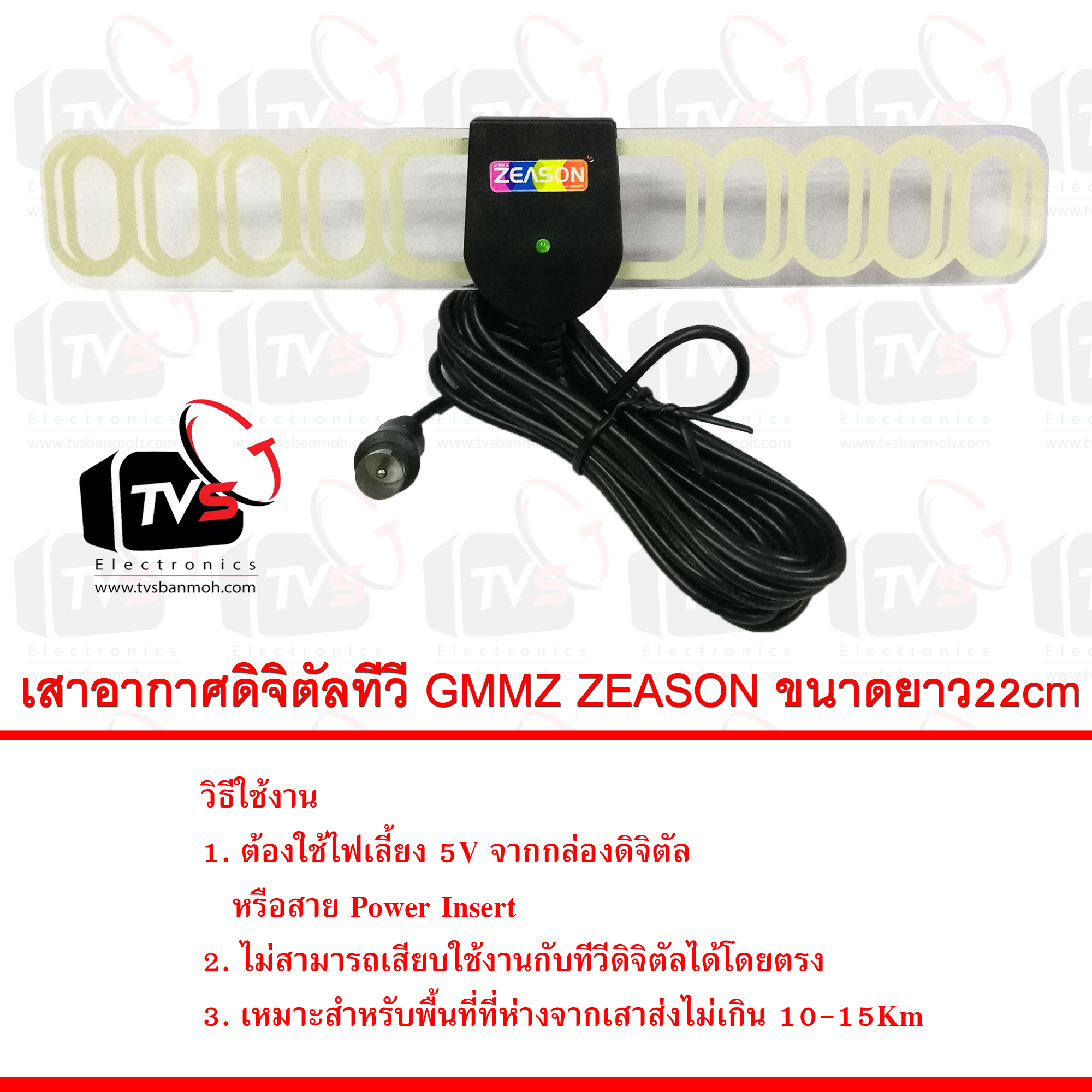 เสาอากาศดิจิตัลทีวี GMMZ ZEASON ชนิด Active DC 5V ขนาดยาว 22cm พร้อมสาย 4m