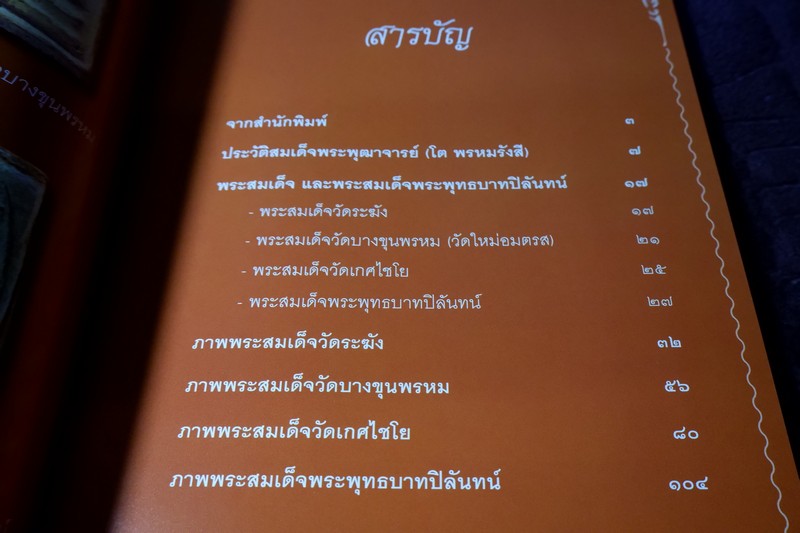 สุดยอดพระเครื่อง สมเด็จพระพุฒาจารย์ โต พรหมรังสี