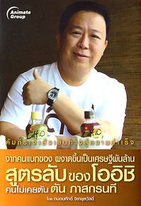 จากคนแบกของผงาดขึ้นมารวยหลายพันล้าน ตัน ภาสกรนที