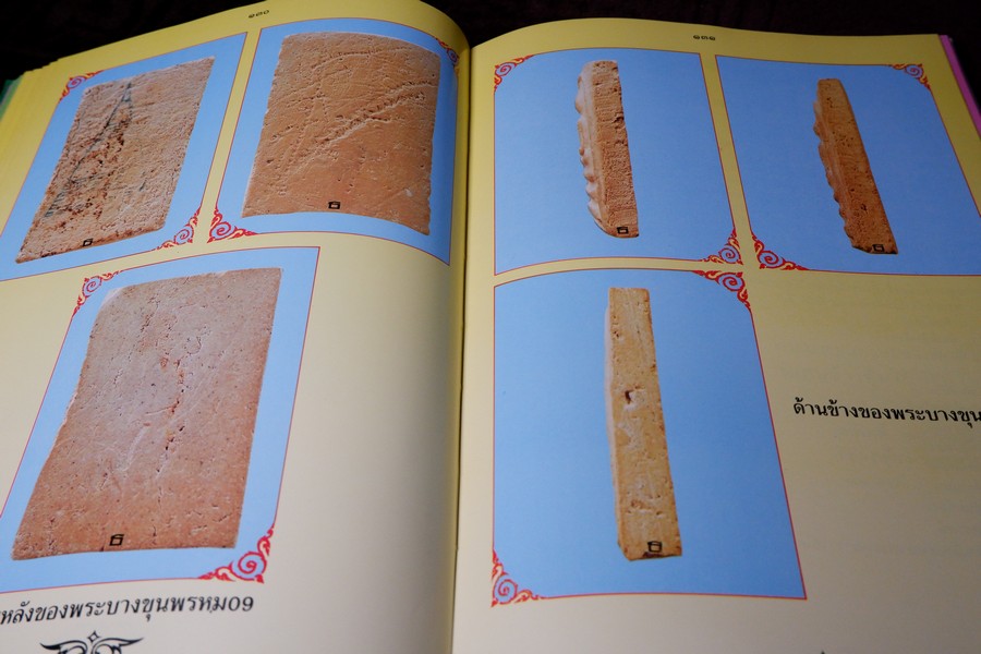 พระบางขุนพรหม 09 และพระผงวัดใหม่อมตรส โดย ธีรยุทธ์ จงบุญญานุภาพ ปกแข็ง ปี 2536