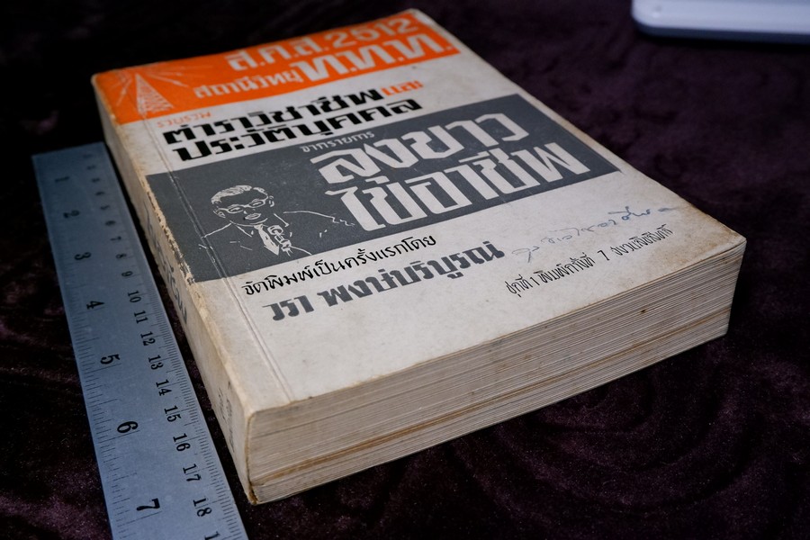 ตำราวิชาชีพ เเละ ประวัติบุคคล จากรายการ ลุงขาวไขอาชีพ ปี 2512 (เล่มเล็ก)