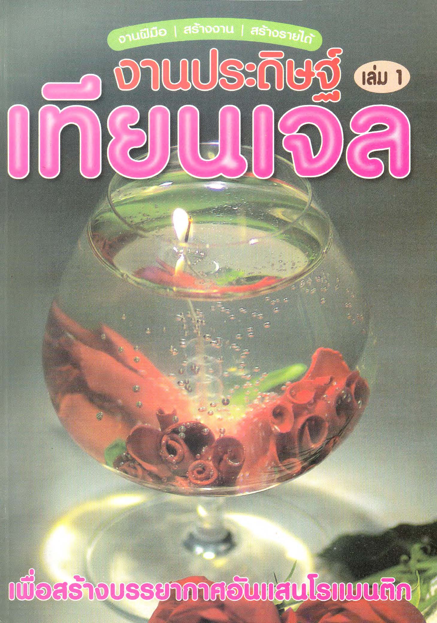 งานประดิษฐ์เทียนเจล เล่ม 1 ( E-book )