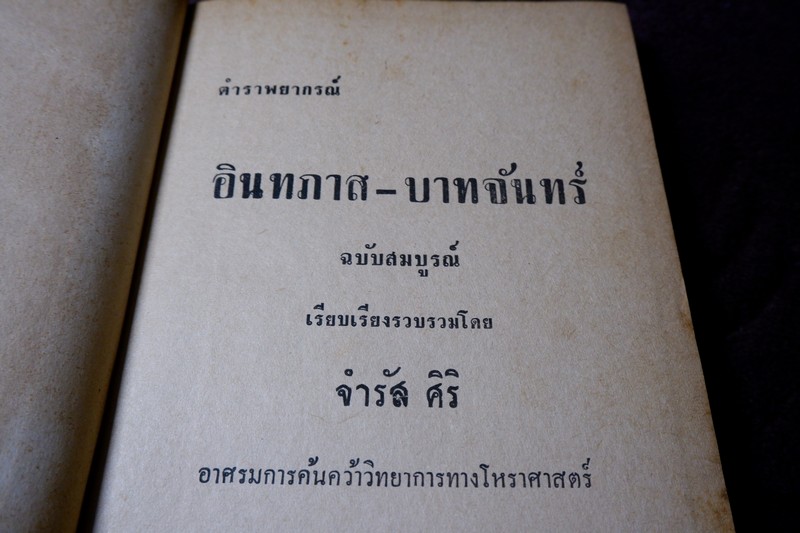 ตำราพยากรณ์ อินทภาส บาทจันทร์ โดย จำรัส ศิริ ปกเเข็ง ปี 2506 ขนาด pocketbook (พรีออเดอร์-สอบถาม)