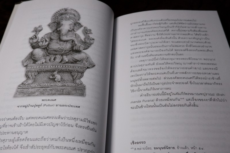 คเณศปกรณ์ โดย กิตติ วัฒนะมหาตม์ สำนักพิมพ์เมืองโบราณ
