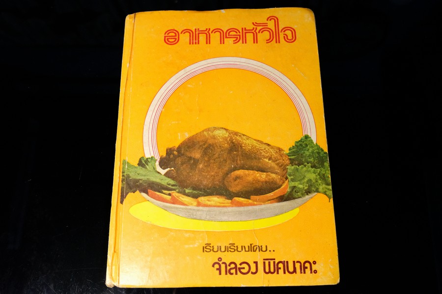 อาหารหัวใจ โดย จำลอง พิศนาคะ ปกเเข็ง 303 หน้า ปี 2521