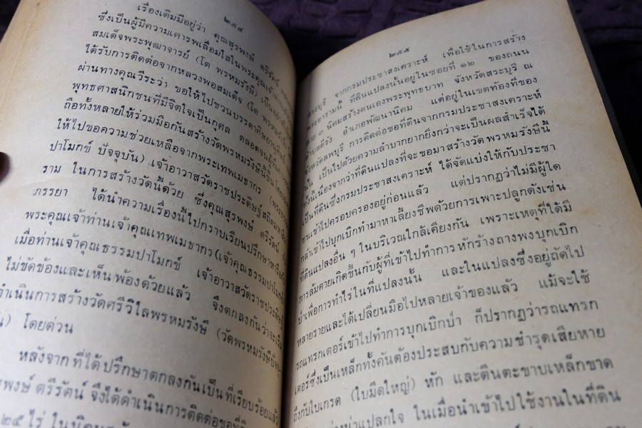 คำอบรมสั่งสอน อภินิหาร ของ สมเด็จพระพุฒาจารย์ โต พรหมรังษี เเละ ประสบการณ์ในยมโลก ปี 2524