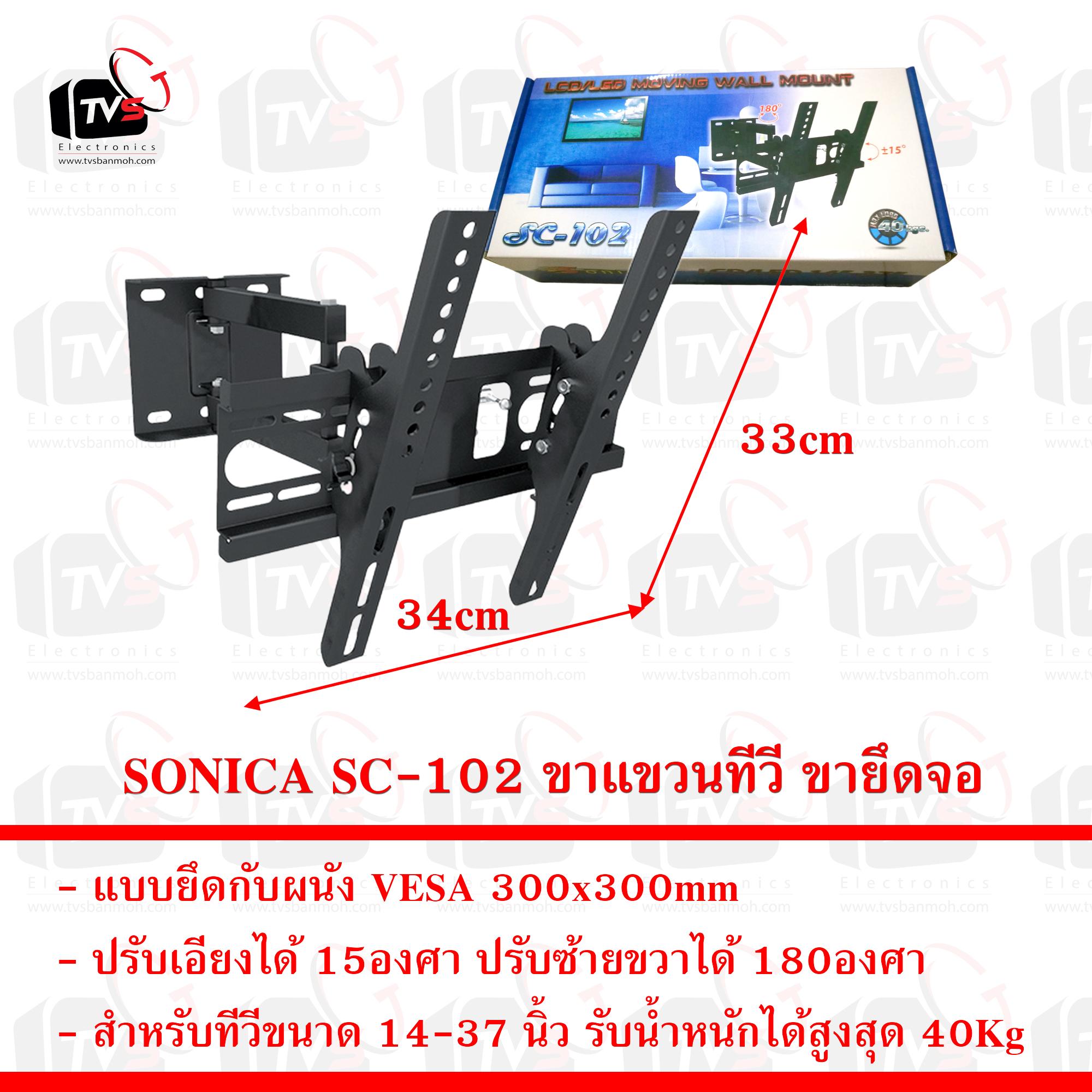 SONICA SC-102 ขาแขวน ทีวี ขายึด จอ LCD/LED 14 - 37 นิ้ว รับน้ำหนักสูงสุด 40Kg ปรับก้มเงยซ้ายขวาได้