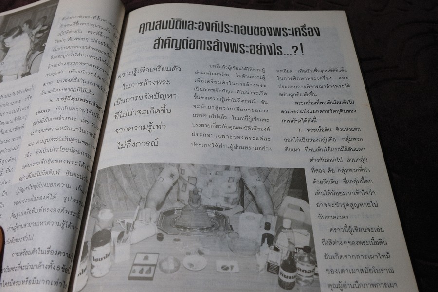 วิธีการล้างพระบูชา พระเครื่อง เเละการระวังรักษา โดย คเณศ์พร หนา 100 หน้า
