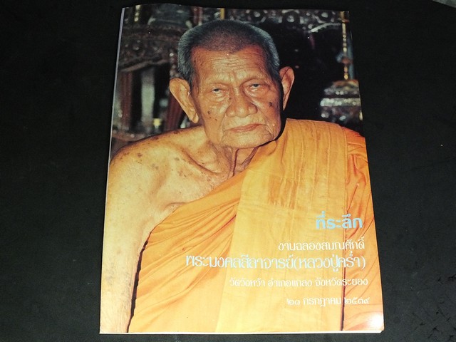 ที่ระลึกงานฉลองสมณศักดิ์ พระมงคลสีลาจารย์ หลวงปู่คร่ำ วัดวังหว้า อ.เเกลง จ.ระยอง 21 กค 2539