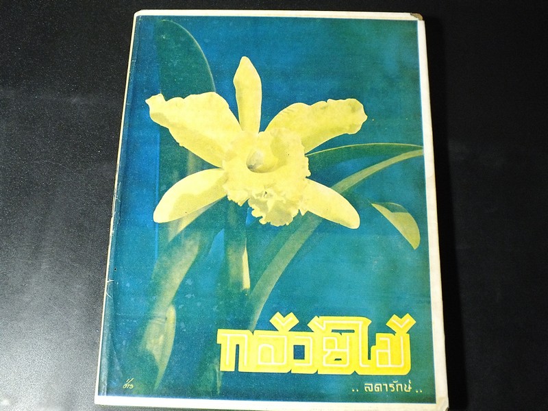กล้วยไม้ โดย ลดารักษ์ ปกแข็ง พิมพ์ปี 2495