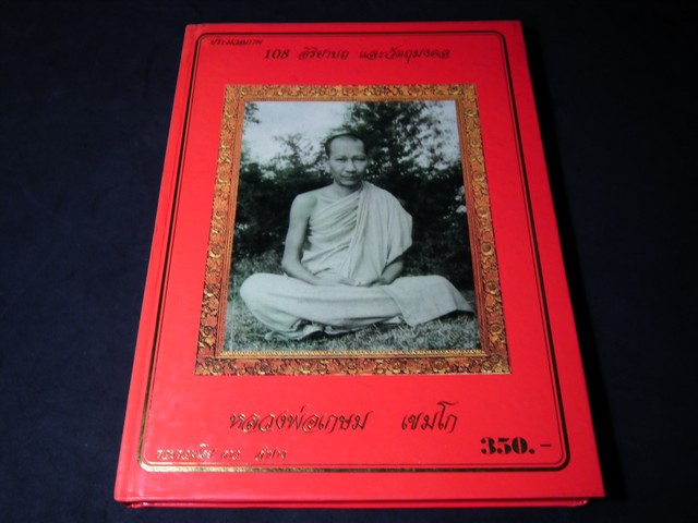 ประมวลภาพ 108 อิริยาบถ เเละวัตถุมงคล หลวงพ่อเกษม เขมโก โดย ดาว ลำปาง ปกแข็ง