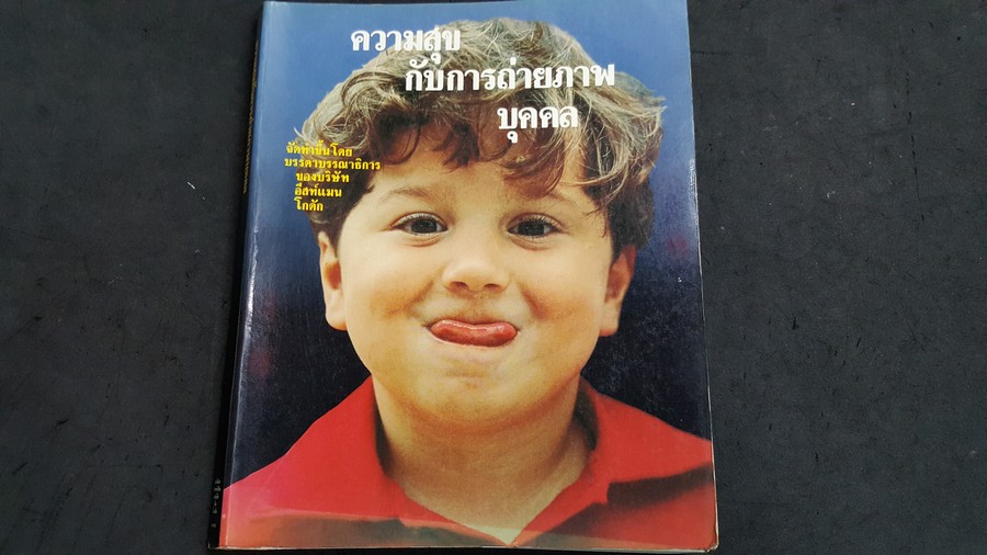 ความสุขกับการถ่ายภาพบุคคล โดย บรรณาธิการของ บ.อีสท์เเมนโกดัก พิมพ์ปี 1983