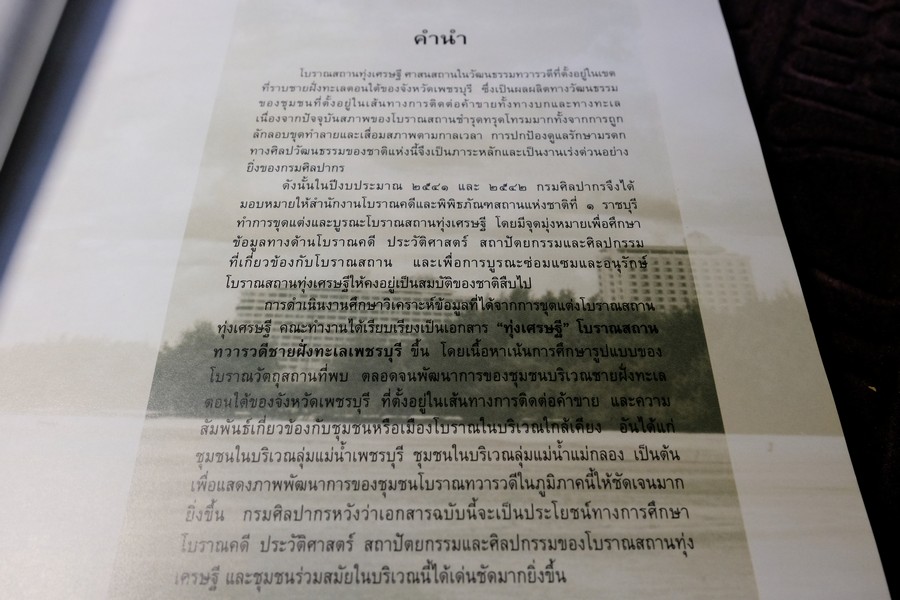 ทุ่งเศรษฐี โบราณสถานทวารวดี ชายฝั่งทะเลเพชรบุรี โดยกรมศิลปากร 160 หน้า ปี 2543
